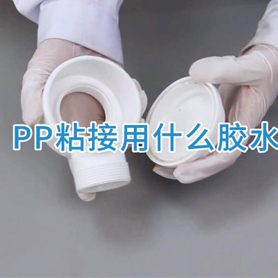 pp塑料用什么胶水粘合？